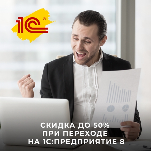 Скидка до 50% при переходе на 1С:Предприятие 8 Скидка до 50% при переходе на 1С:Предприятие 8
