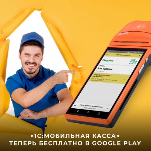 Полнофункциональная версия приложения "1С:Мобильная касса" стала бесплатной Полнофункциональная версия приложения "1С:Мобильная касса" стала бесплатной