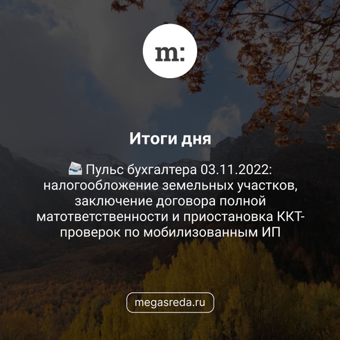 📨 Пульс бухгалтера 03.11.2022: налогообложение земельных участков, заключение договора полной матответственности и приостановка ККТ-проверок по мобилизованным ИП 📨 Пульс бухгалтера 03.11.2022: налогообложение земельных участков, заключение договора полной матответственности и приостановка ККТ-проверок по мобилизованным ИП