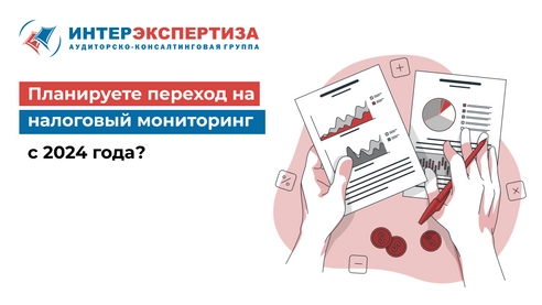 Планируете переход на налоговый мониторинг с 2024 года? Планируете переход на налоговый мониторинг с 2024 года?