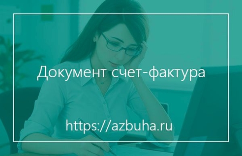 Документ счет-фактура Документ счет-фактура