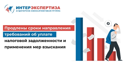 Продлены сроки направления требований об уплате налоговой задолженности и применения мер взыскания  Продлены сроки направления требований об уплате налоговой задолженности и применения мер взыскания