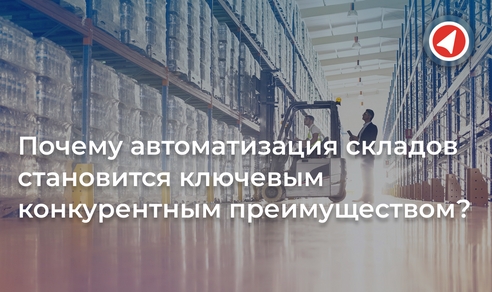 Почему автоматизация складов становится ключевым конкурентным преимуществом? Почему автоматизация складов становится ключевым конкурентным преимуществом?