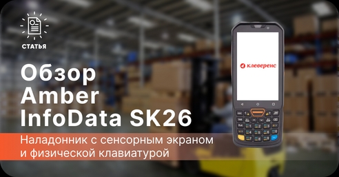 📱 Обзор терминала сбора данных Amber InfoData SK26 📱 Обзор терминала сбора данных Amber InfoData SK26