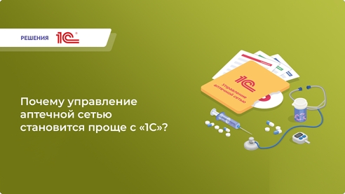 Хотите автоматизировать управление вашей аптечной сетью?
Обретите контроль над каждым аспектом вашего бизнеса с помощью «1С:Предприятие 8. Управление аптечной сетью». Хотите автоматизировать управление вашей аптечной сетью?
Обретите контроль над каждым аспектом вашего бизнеса с помощью «1С:Предприятие 8. Управление аптечной сетью».