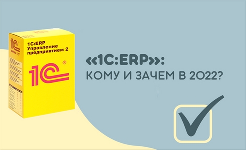 Да кому нужна эта ERP? 3 типа компаний, которым стоит внедрять «1С:ERP» в 2023 Да кому нужна эта ERP? 3 типа компаний, которым стоит внедрять «1С:ERP» в 2023