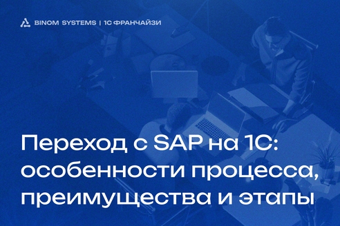 Переход с SAP на 1С. Преимущества, особенности процесса и этапы Переход с SAP на 1С. Преимущества, особенности процесса и этапы