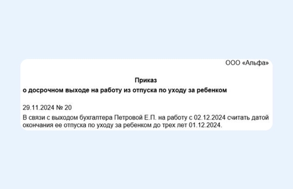 Приказ о досрочном выходе из отпуска по уходу за ребенком Приказ о досрочном выходе из отпуска по уходу за ребенком