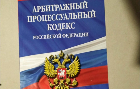 Арбитражный процессуальный кодекс предлагается поменять Арбитражный процессуальный кодекс предлагается поменять