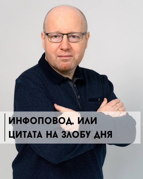 Инфоповод, или цитата на злобу дня Инфоповод, или цитата на злобу дня