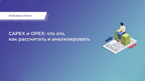 CAPEX и OPEX: что это, как рассчитать и анализировать CAPEX и OPEX: что это, как рассчитать и анализировать