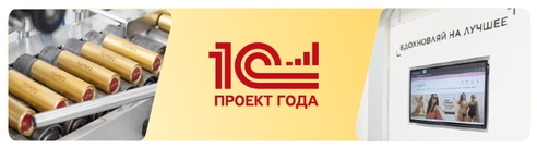 "1С:LIMS в Faberlic" - лучший проект в области "Метрология, стандартизация, контроль качества" в конкурсе "1С:Проект года" "1С:LIMS в Faberlic" - лучший проект в области "Метрология, стандартизация, контроль качества" в конкурсе "1С:Проект года"
