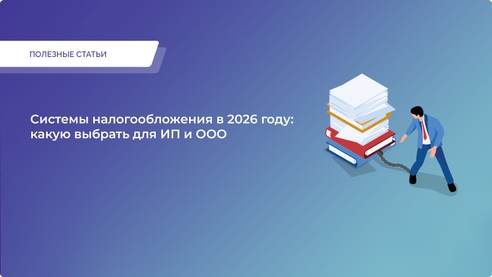 Системы налогообложения в 2026 году: какую выбрать для ИП и ООО Системы налогообложения в 2026 году: какую выбрать для ИП и ООО