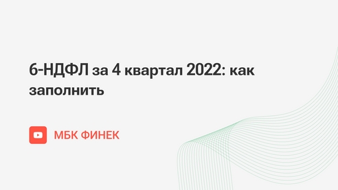 6-НДФЛ за 4 квартал 2022 как заполнить