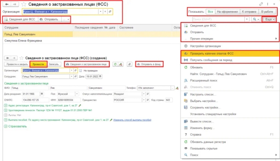Рис. 2. Сведения о застрахованных лицах (ФСС) в программе «1С:Зарплата и управление персоналом 8» ред. 3 Рис. 2. Сведения о застрахованных лицах (ФСС) в программе «1С:Зарплата и управление персоналом 8» ред. 3