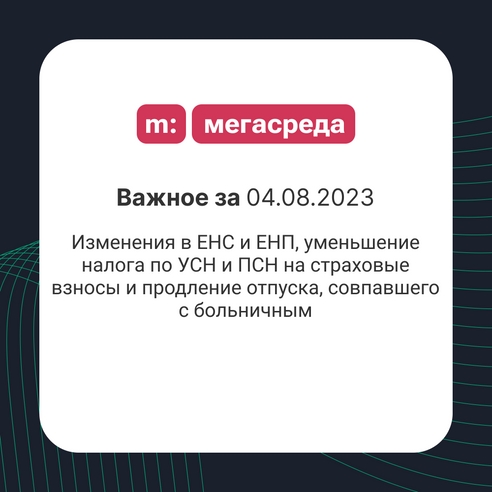 📨 Важное за 04.08.2023: изменения в ЕНС и ЕНП, уменьшение налога по УСН и ПСН на страховые взносы и продление отпуска, совпавшего с больничным 📨 Важное за 04.08.2023: изменения в ЕНС и ЕНП, уменьшение налога по УСН и ПСН на страховые взносы и продление отпуска, совпавшего с больничным