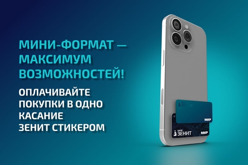 ЗЕНИТ Стикер — современный способ оплаты в одно касание ЗЕНИТ Стикер — современный способ оплаты в одно касание