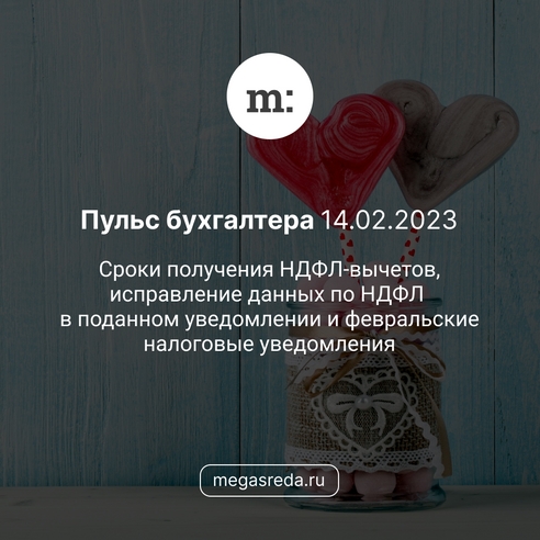 📨 Пульс бухгалтера 14.02.2023: сроки получения НДФЛ-вычетов, исправление данных по НДФЛ в поданном уведомлении и февральские налоговые уведомления 📨 Пульс бухгалтера 14.02.2023: сроки получения НДФЛ-вычетов, исправление данных по НДФЛ в поданном уведомлении и февральские налоговые уведомления