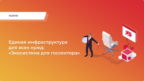 Обеспечьте свою организацию экспертной поддержкой и единой инфраструктурой с «Экосистемой для госсектора» от ведущего партнёра фирмы «1С» Обеспечьте свою организацию экспертной поддержкой и единой инфраструктурой с «Экосистемой для госсектора» от ведущего партнёра фирмы «1С»