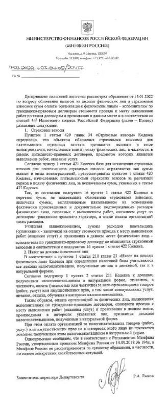 Суммы расходов плательщика (организации-заказчика) на уплате стоимости проезда к месту выхоленные работ или оказания услуг, а также проживания в данном месте физического лица, которое является исполнителем по гражданско-правовому договору, не облагаются страховыми взносами на основании подпункта 16 пункта 1 статьи 422 НК РФ. | Личные Налоги (@persontaxes) | Мегасреда | 29.04.22, 12:10:01 Суммы расходов плательщика (организации-заказчика) на уплате стоимости проезда к месту выхоленные работ или оказания услуг, а также проживания в данном месте физического лица, которое является исполнителем по гражданско-правовому договору, не облагаются страховыми взносами на основании подпункта 16 пункта 1 статьи 422 НК РФ. | Личные Налоги (@persontaxes) | Мегасреда | 29.04.22, 12:10:01