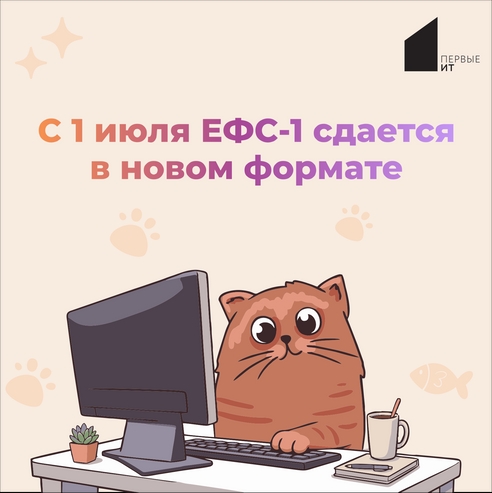 С 1 июля ЕФС-1 сдается в новом формате С 1 июля ЕФС-1 сдается в новом формате