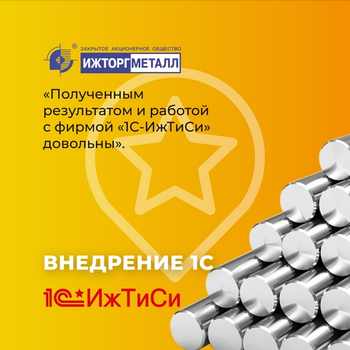 «1С-ИжТиСи» внедрила «1С: Комплексная автоматизация» в ЗАО «Ижторгметалл» «1С-ИжТиСи» внедрила «1С: Комплексная автоматизация» в ЗАО «Ижторгметалл»