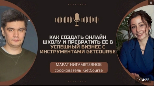 Как создать онлайн-школу и превратить ее в успешный бизнес с инструментами GetCourse? Как создать онлайн-школу и превратить ее в успешный бизнес с инструментами GetCourse?