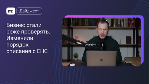 Бизнес стали реже проверять. Изменили порядок списания с ЕНС. Дайджест Мегасреды #6 Бизнес стали реже проверять. Изменили порядок списания с ЕНС. Дайджест Мегасреды #6