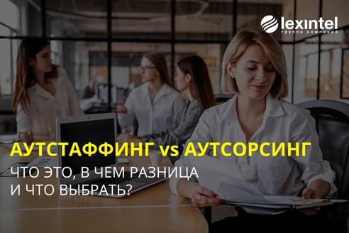 Аутсорсинг и аутстаффинг. В чем разница и что выбрать