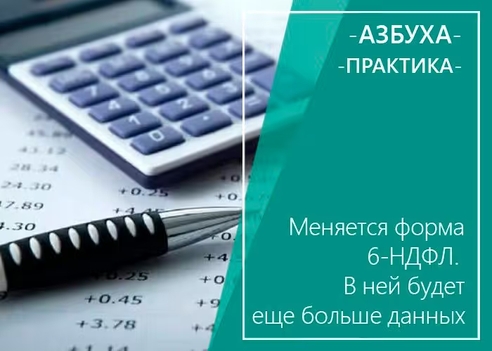 Меняется форма 6-НДФЛ. В ней будет ещё больше данных Меняется форма 6-НДФЛ. В ней будет ещё больше данных