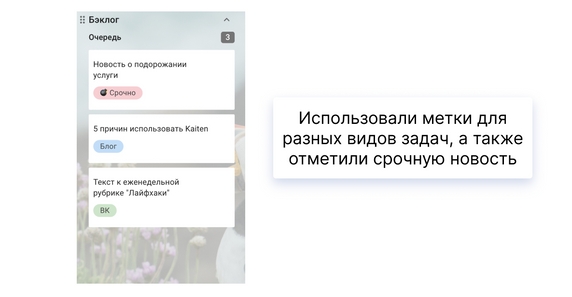Инструменты приоритизации можно комбинировать, например добавлять метки и перемещать карточки срочных задач выше, чтобы они были заметнее Инструменты приоритизации можно комбинировать, например добавлять метки и перемещать карточки срочных задач выше, чтобы они были заметнее