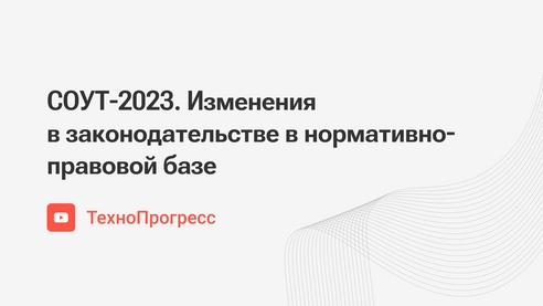 СОУТ-2023. Изменения в законодательстве в нормативно-правовой базе СОУТ-2023. Изменения в законодательстве в нормативно-правовой базе