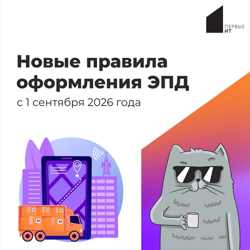 Новые правила оформления ЭПД с 1 сентября 2026 года Новые правила оформления ЭПД с 1 сентября 2026 года