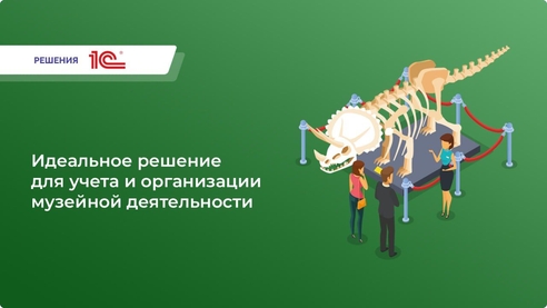 Идеальное решение для учета и организации музейной деятельности Идеальное решение для учета и организации музейной деятельности