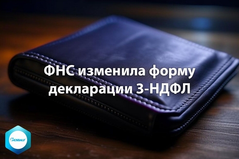ФНС изменила форму декларации 3-НДФЛ ФНС изменила форму декларации 3-НДФЛ