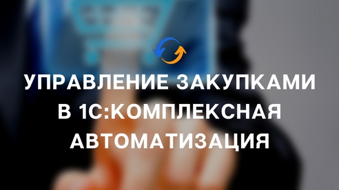 Управление закупками в 1С:Комплексная автоматизация Управление закупками в 1С:Комплексная автоматизация