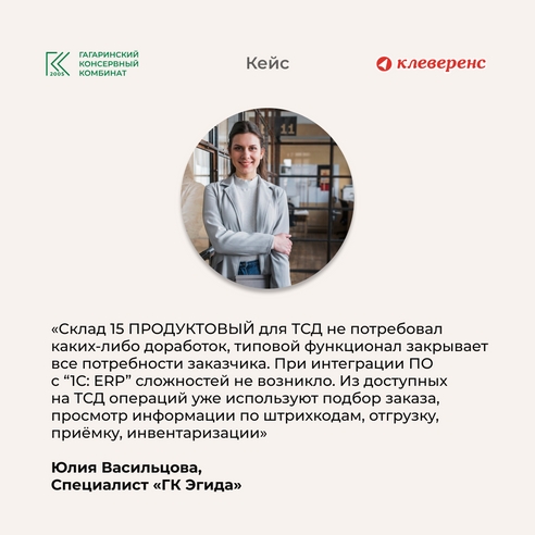 👷♂️ Гагаринский Консервный комбинат и «Клеверенс»: учёт, приёмка сырья, отгрузка готовой продукции и никаких сложностей при работе с маркировкой 👷♂️ Гагаринский Консервный комбинат и «Клеверенс»: учёт, приёмка сырья, отгрузка готовой продукции и никаких сложностей при работе с маркировкой