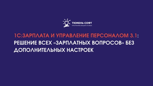 «1С:Зарплата и управление персоналом 3.1»: решение всех «зарплатных вопросов» без дополнительных настроек «1С:Зарплата и управление персоналом 3.1»: решение всех «зарплатных вопросов» без дополнительных настроек
