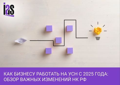 Как бизнесу работать на УСН с 2025 года: краткий обзор важных изменений НК РФ Как бизнесу работать на УСН с 2025 года: краткий обзор важных изменений НК РФ