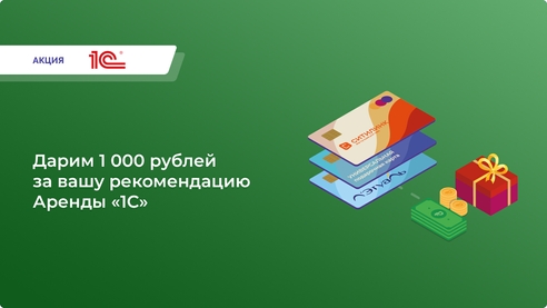Дарим 1 000 рублей за вашу рекомендацию Аренды «1С»