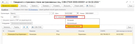 Рис. 19. Внеочередная форма СЗВ-СТАЖ с типом сведений «Назначение пенсии» в программе «1С:Зарплата и управление персоналом 8» ред. 3