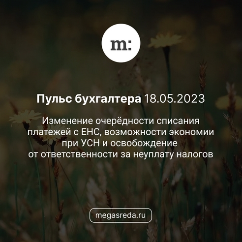 📨 Пульс бухгалтера 18.05.2023: изменение очерёдности списания платежей с ЕНС, возможности экономии при УСН и освобождение от ответственности за неуплату налогов 📨 Пульс бухгалтера 18.05.2023: изменение очерёдности списания платежей с ЕНС, возможности экономии при УСН и освобождение от ответственности за неуплату налогов