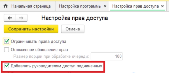 Рис. 36. Раздел «Настройка прав доступа» –установка флага «Добавлять руководителям доступ подчиненных»