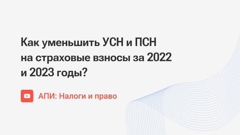 Как уменьшить УСН и ПСН на страховые взносы за 2022 и 2023 годы? Как уменьшить УСН и ПСН на страховые взносы за 2022 и 2023 годы?