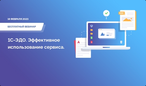 Запись вебинара: 1С-ЭДО. Эффективное использование сервиса. Запись вебинара: 1С-ЭДО. Эффективное использование сервиса.