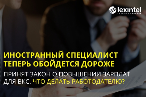 Увеличены требования к зарплате иностранных высококвалифицированных специалистов Увеличены требования к зарплате иностранных высококвалифицированных специалистов