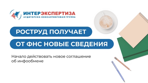 Роструд начинает получать от ФНС множество новых сведений, включая налоговую тайну Роструд начинает получать от ФНС множество новых сведений, включая налоговую тайну