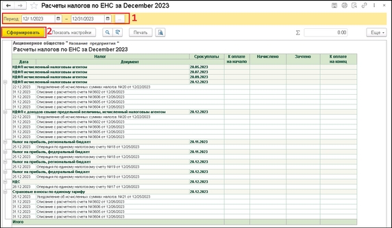 Рисунок 3 - Отчёт "Расчёты  налогов по ЕНС" Рисунок 3 - Отчёт "Расчёты  налогов по ЕНС"