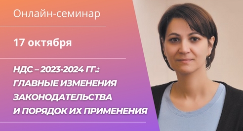 Все об изменениях по НДС в 2023-24 гг. от специалиста Минфина РФ Елены Николаевны Вихляевой 17 октября Все об изменениях по НДС в 2023-24 гг. от специалиста Минфина РФ Елены Николаевны Вихляевой 17 октября