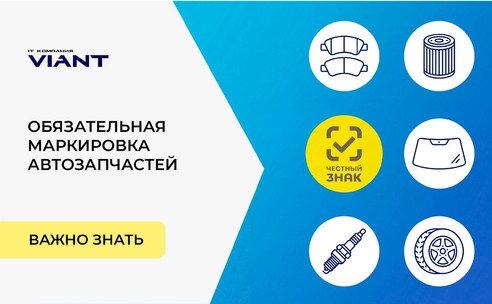 Автозапчасти. Честный ЗНАК в 2026 Автозапчасти. Честный ЗНАК в 2026